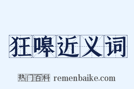 狂嗥近义词是什么意思的图片